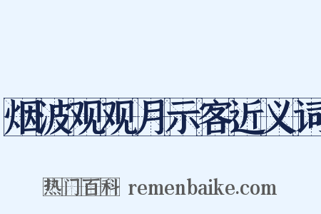烟波观观月示客近义词是什么意思的图片